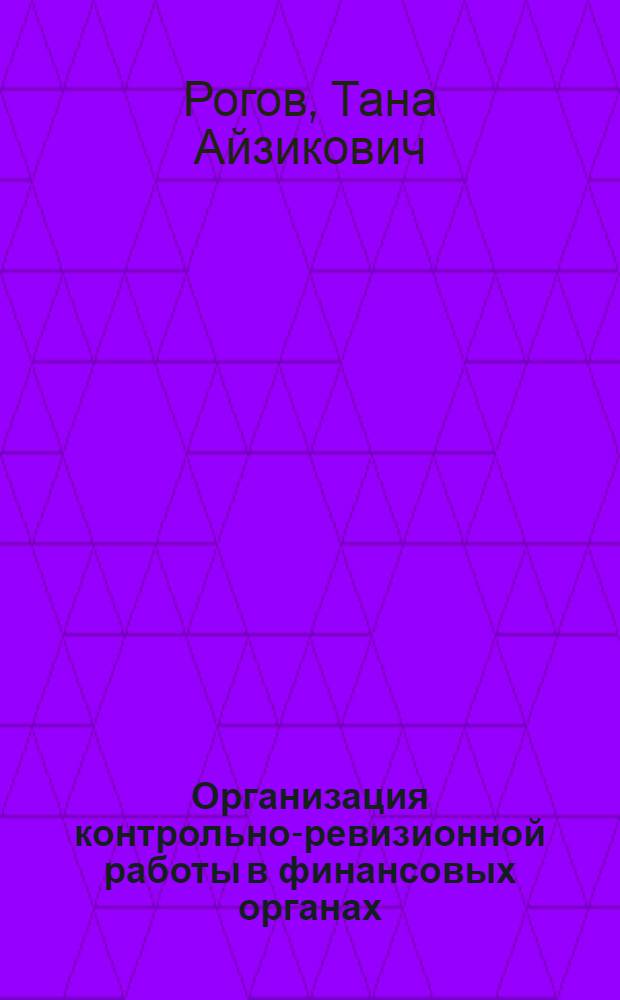 Организация контрольно-ревизионной работы в финансовых органах