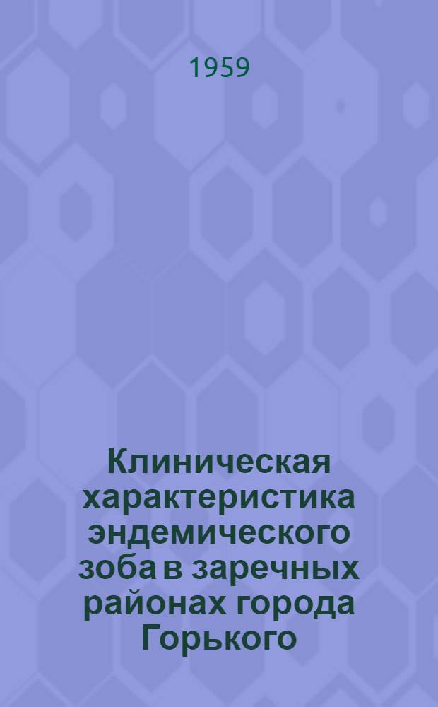 Клиническая характеристика эндемического зоба в заречных районах города Горького : Автореферат дис. на соискание учен. степени кандидата мед. наук