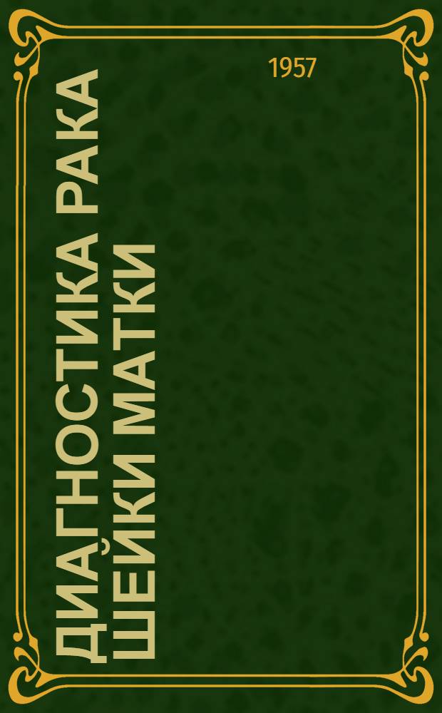 Диагностика рака шейки матки