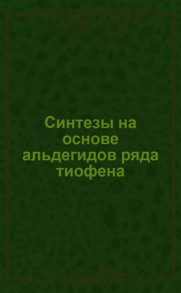 Синтезы на основе альдегидов ряда тиофена : Автореферат дис. на соискание учен. степени кандидата хим. наук