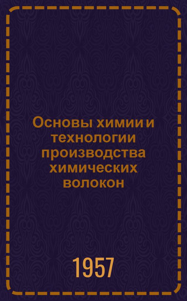 Основы химии и технологии производства химических волокон : Учеб. пособие для хим.-технол. вузов и фак.