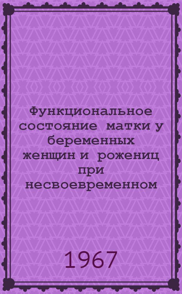 Функциональное состояние матки у беременных женщин и рожениц при несвоевременном (преждевременном и раннем) отхождении околоплодных вод : Автореферат дис. на соискание учен. степени канд. мед. наук