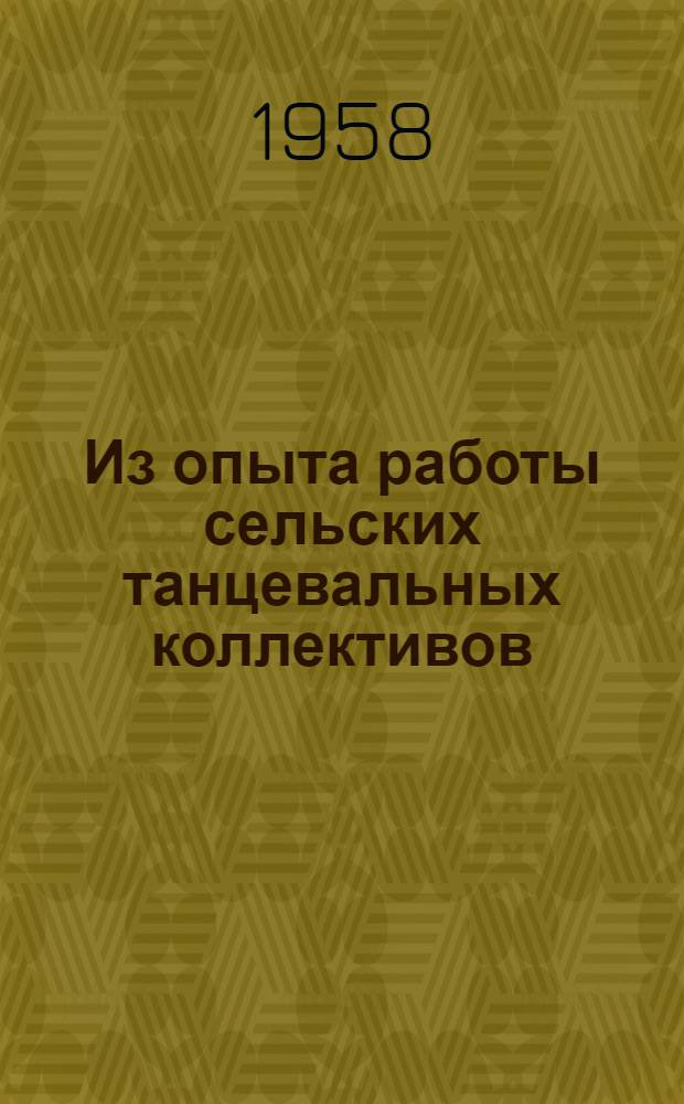 Из опыта работы сельских танцевальных коллективов