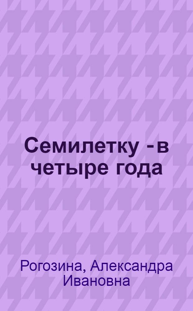 Семилетку - в четыре года