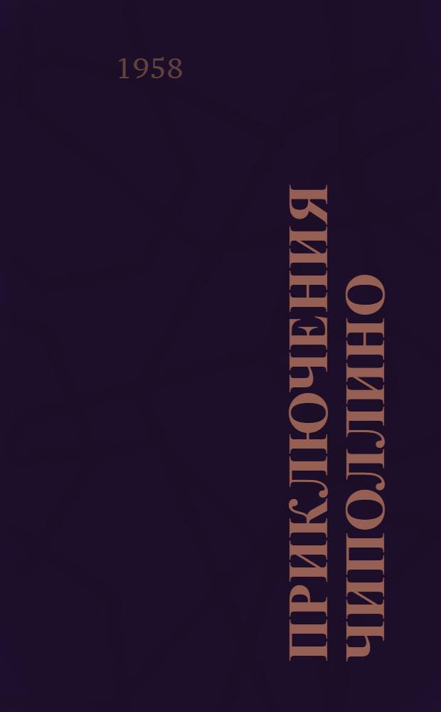 Приключения Чиполлино : Сказка : Для детей