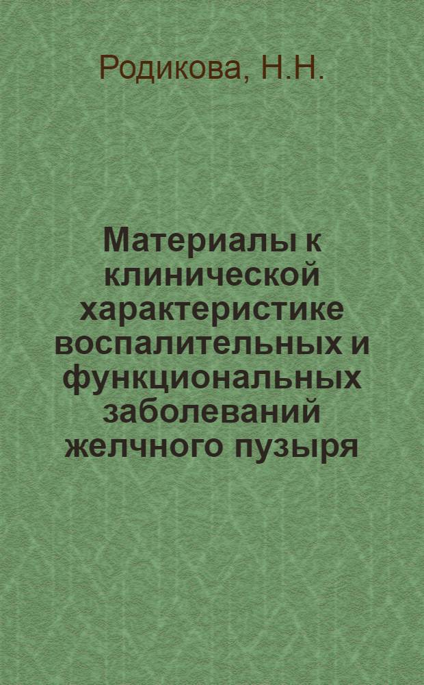Материалы к клинической характеристике воспалительных и функциональных заболеваний желчного пузыря : Автореферат дис. на соискание учен. степени кандидата мед. наук