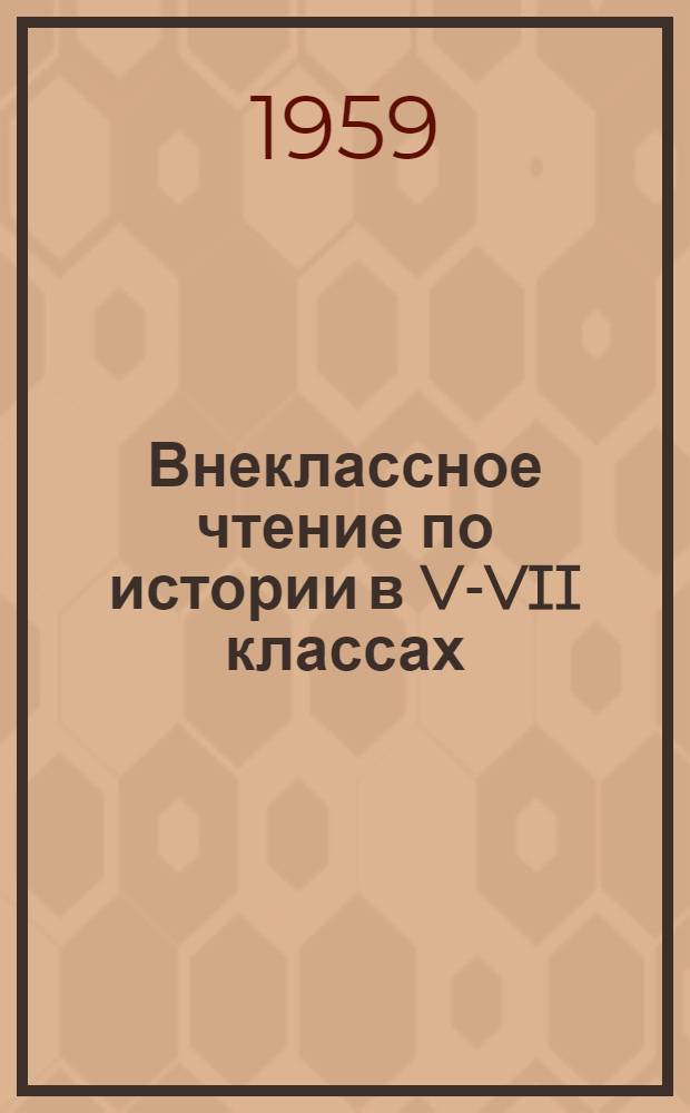 Внеклассное чтение по истории в V-VII классах