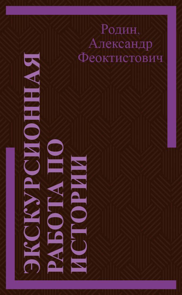 Экскурсионная работа по истории