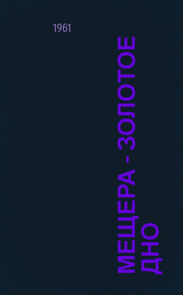 Мещера - золотое дно