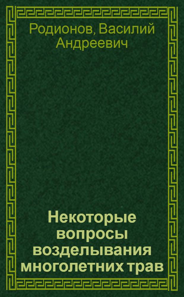 Некоторые вопросы возделывания многолетних трав