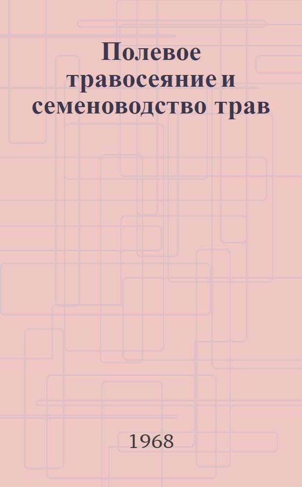 Полевое травосеяние и семеноводство трав