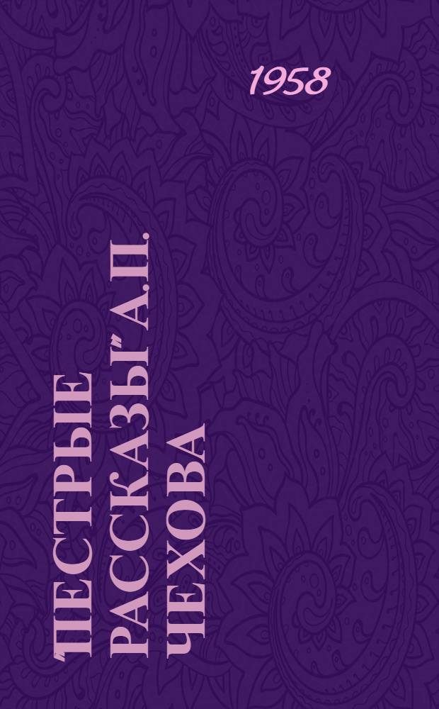 "Пестрые рассказы" А.П. Чехова : Автореферат дис. на соискание учен. степени кандидата филол. наук
