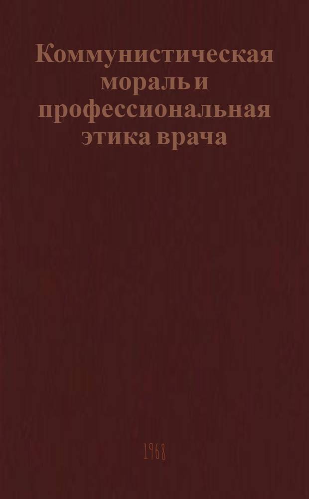 Коммунистическая мораль и профессиональная этика врача