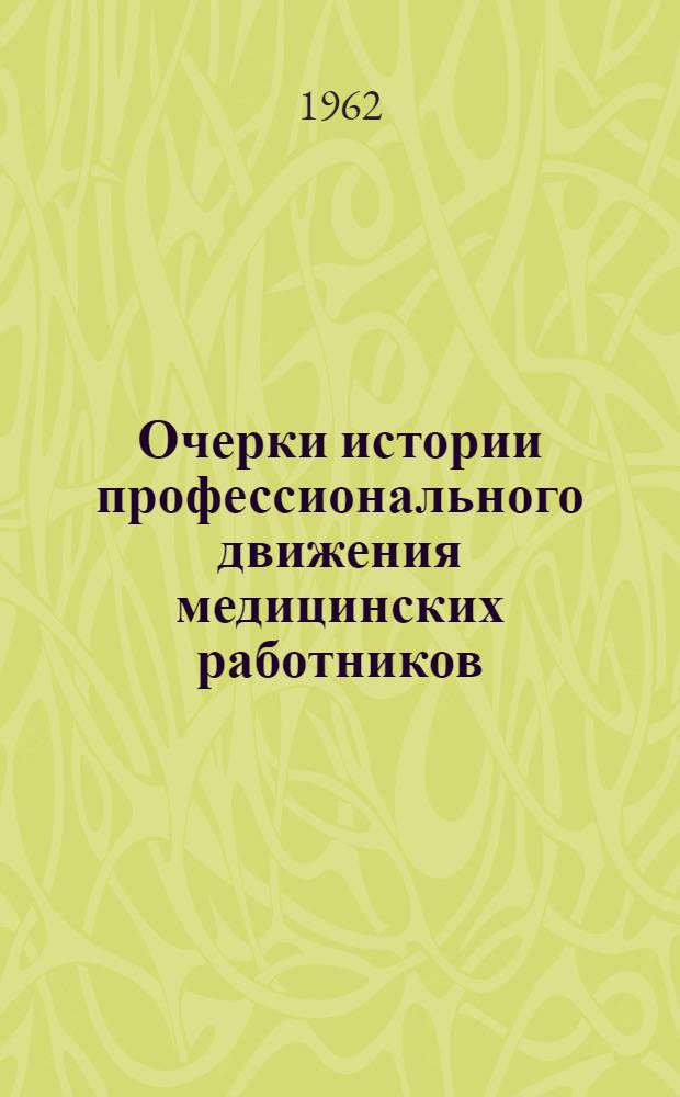Очерки истории профессионального движения медицинских работников
