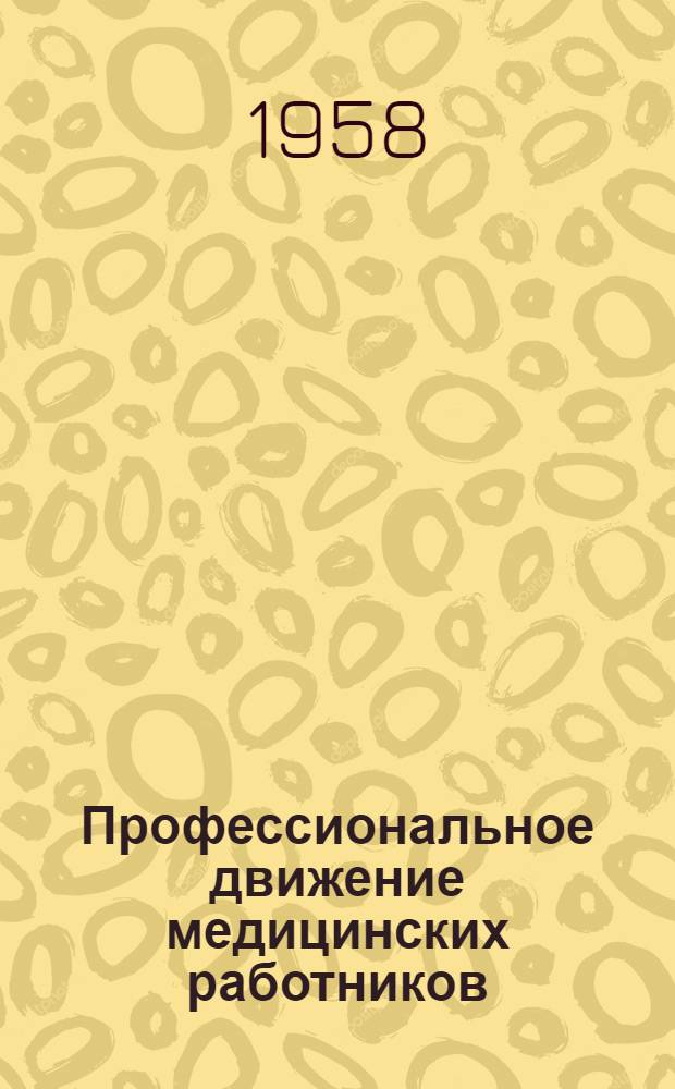 Профессиональное движение медицинских работников : Автореферат дис. на соискание учен. степени кандидата техн. наук