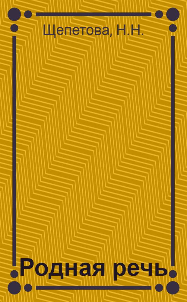 Родная речь : Книга для чтения в III классе нач. школы
