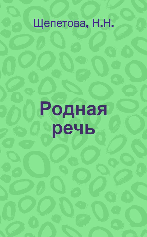 Родная речь : Книга для чтения в 4 классе нач. школы