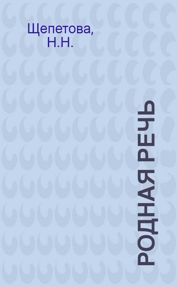 Родная речь : Книга для чтения в IV классе нач. школы