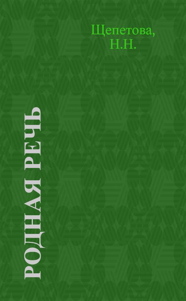 Родная речь : Книга для чтения в 4-м классе нач. школы