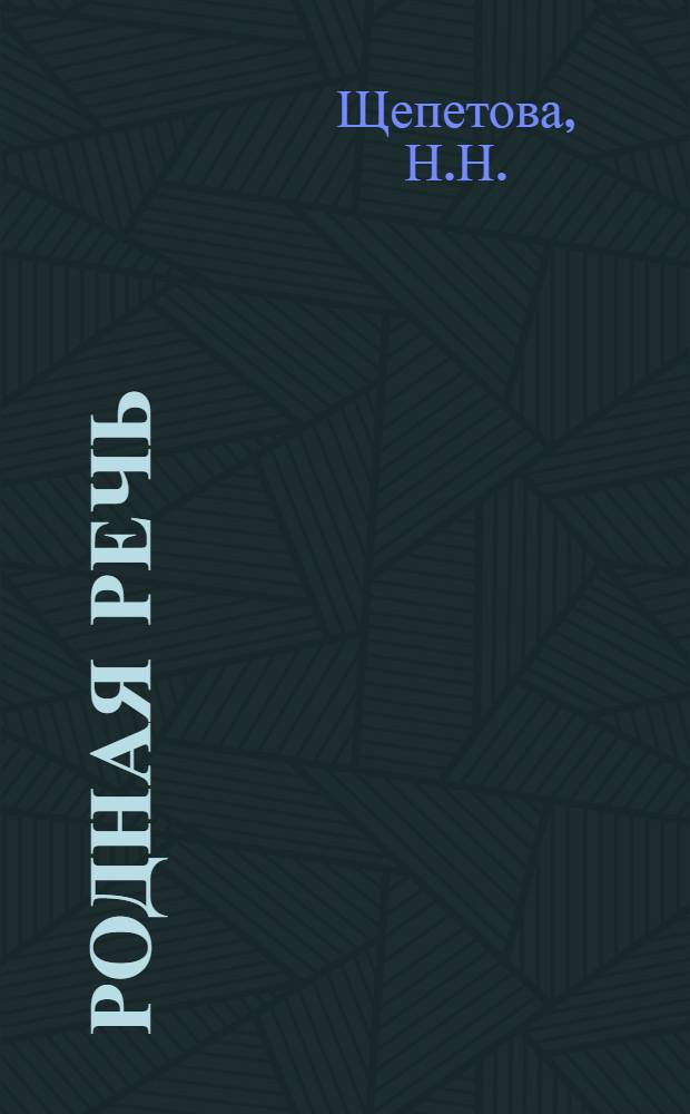 Родная речь : Книга для чтения в 4-м классе нач. школы