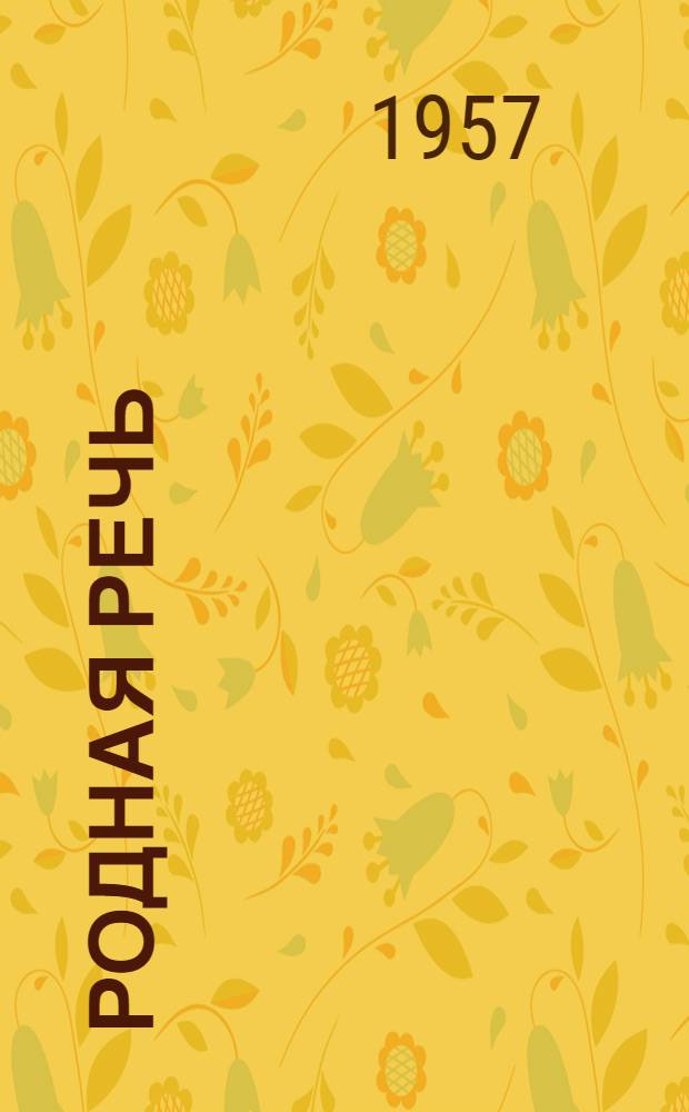 Родная речь : Книга для чтения в 4-м классе нач. школы