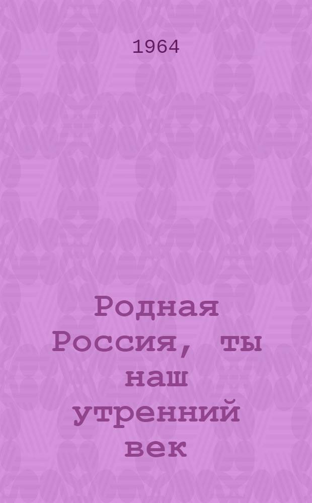 Родная Россия, ты наш утренний век : Материалы к 100-летию вхождения Киргизии в состав России
