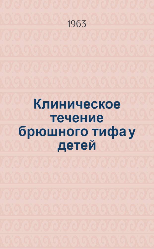 Клиническое течение брюшного тифа у детей : Автореферат дис. на соискание учен. степени кандидата мед. наук