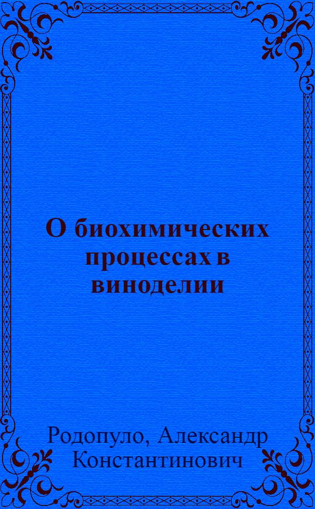О биохимических процессах в виноделии