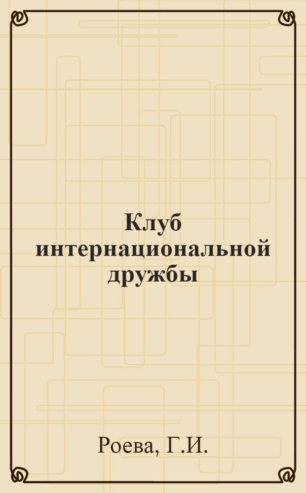 Клуб интернациональной дружбы : (Из опыта работы СШ № 3 г. Старобельска)