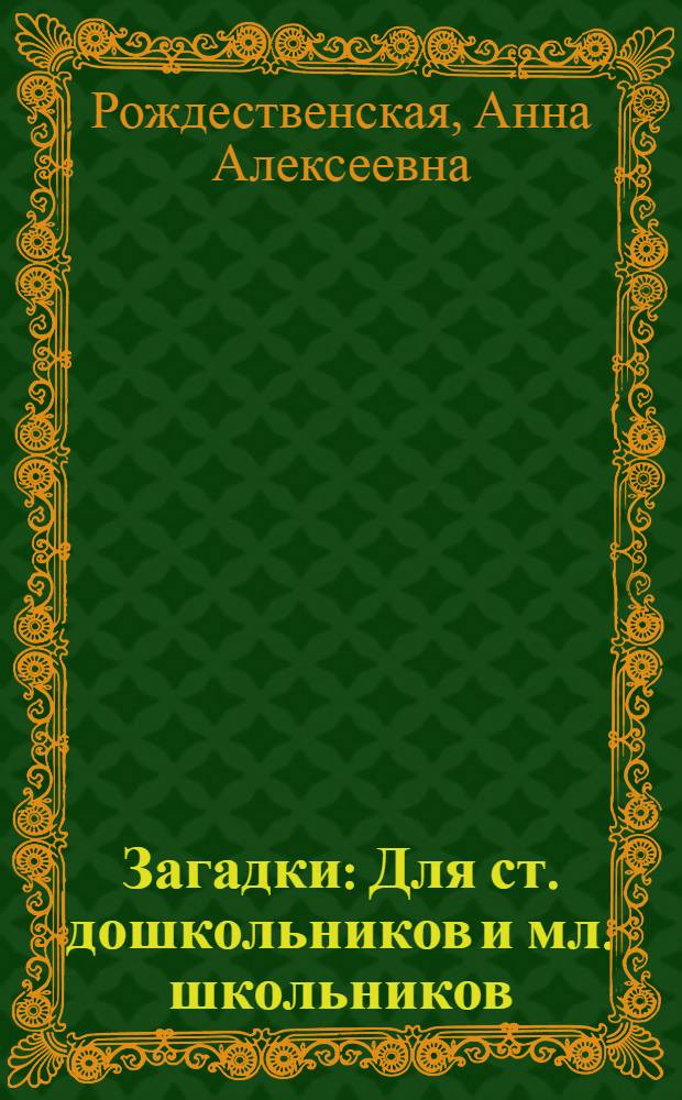 Загадки : Для ст. дошкольников и мл. школьников