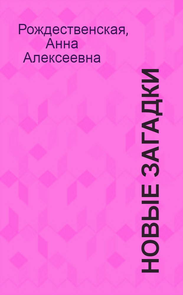 Новые загадки : В стихах : Для ст. дошкольного и мл. школьного возраста