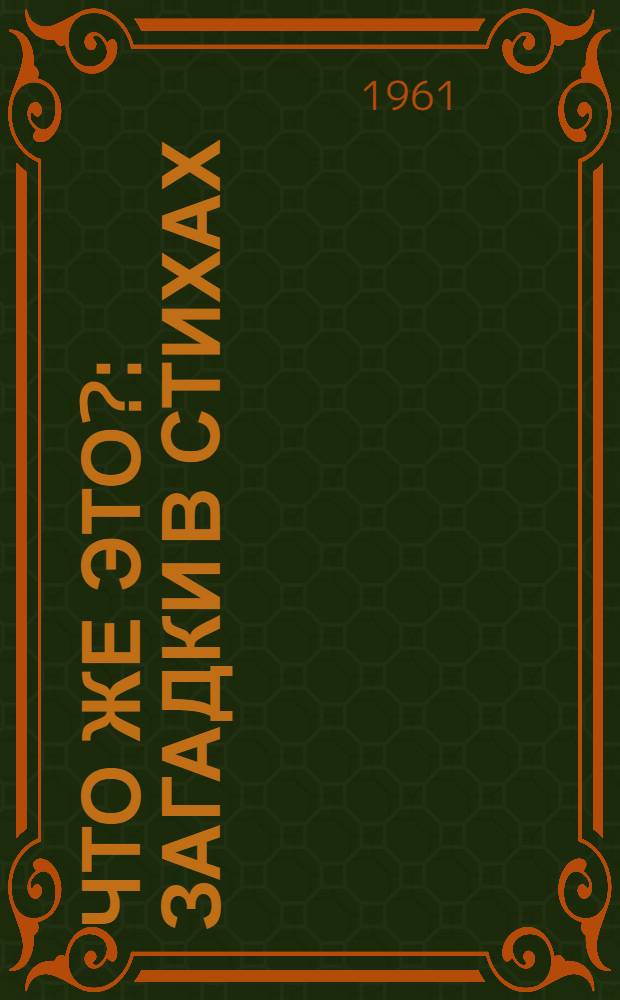 Что же это? : Загадки в стихах : Для ст. дошкольного и мл. школьного возраста