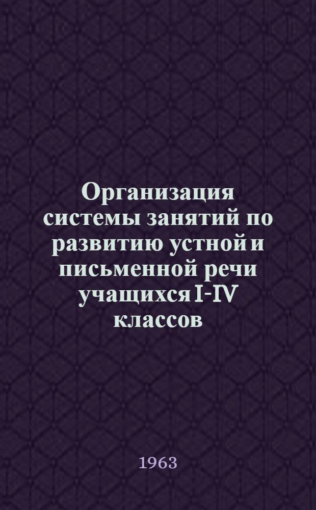 Организация системы занятий по развитию устной и письменной речи учащихся I-IV классов