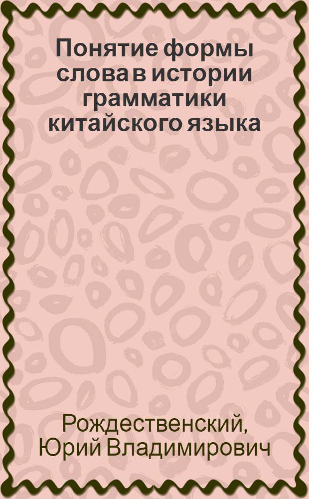 Понятие формы слова в истории грамматики китайского языка : Очерки по истории китаеведения