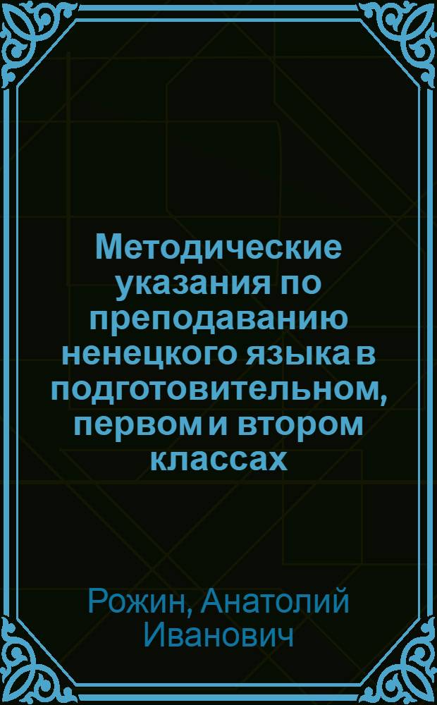 Методические указания по преподаванию ненецкого языка в подготовительном, первом и втором классах