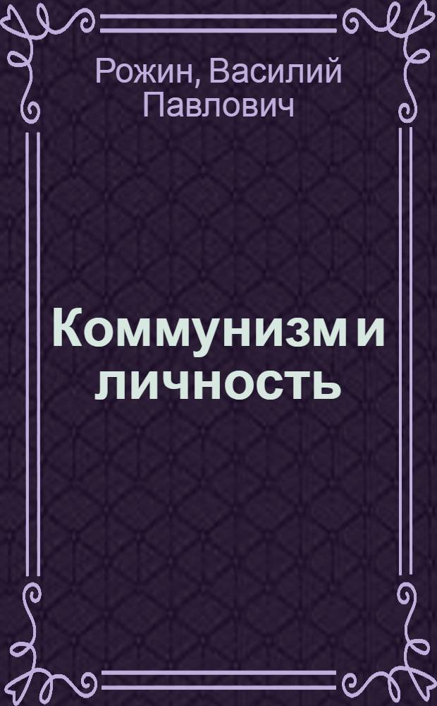 Коммунизм и личность