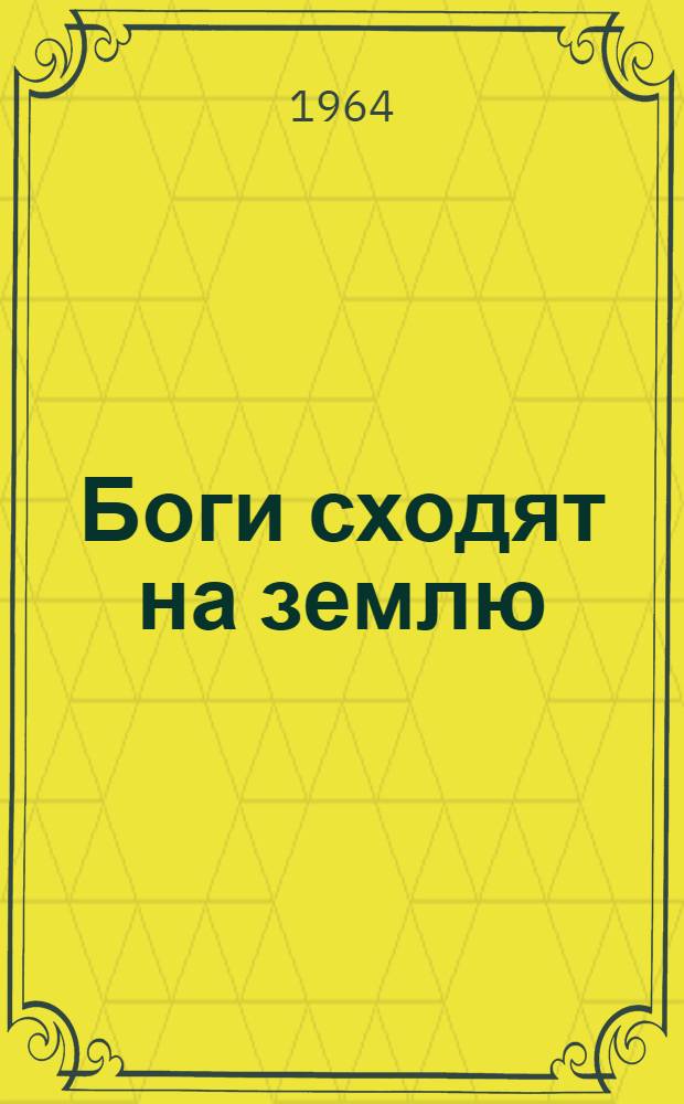 Боги сходят на землю : Повесть