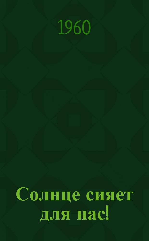 Солнце сияет для нас! : Роман