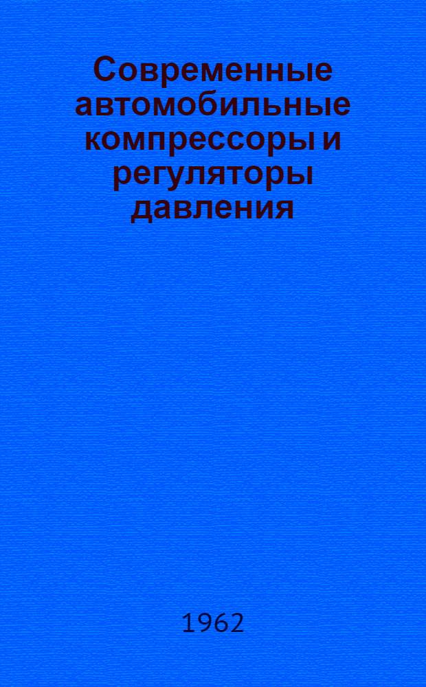Современные автомобильные компрессоры и регуляторы давления : Тенденции их развития : Обзор