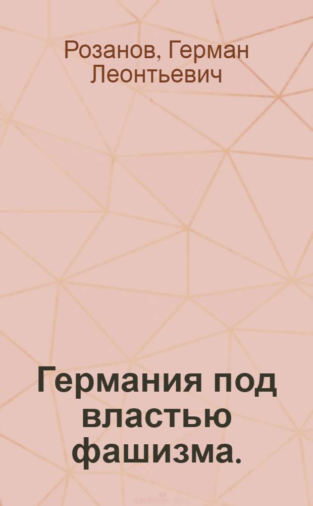 Германия под властью фашизма. (1933-1939 гг.)