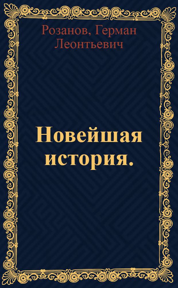 Новейшая история. (1945-1966)
