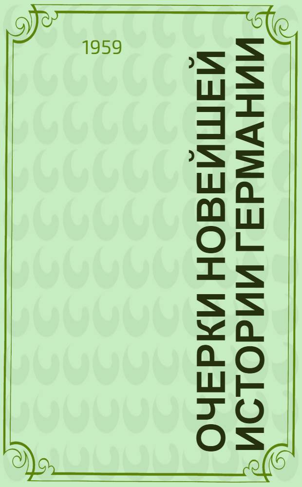 Очерки новейшей истории Германии : Пособие для учителей