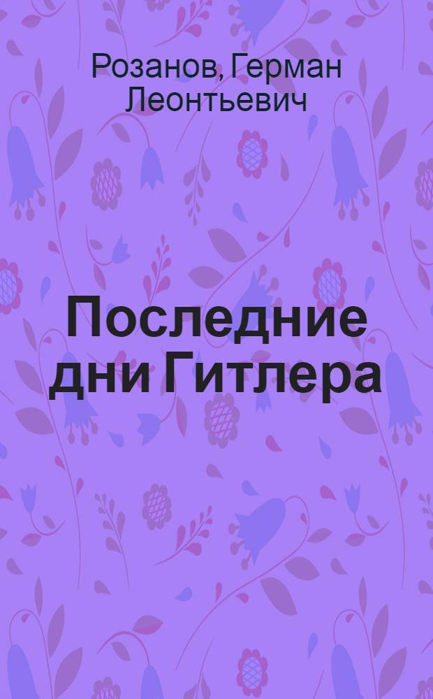 Последние дни Гитлера : (Из истории крушения фашистской Германии)