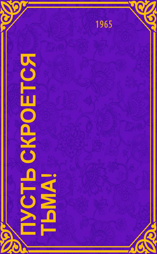 Пусть скроется тьма! : Сценарий атеистич. вечера в школе : Для ст. возраста