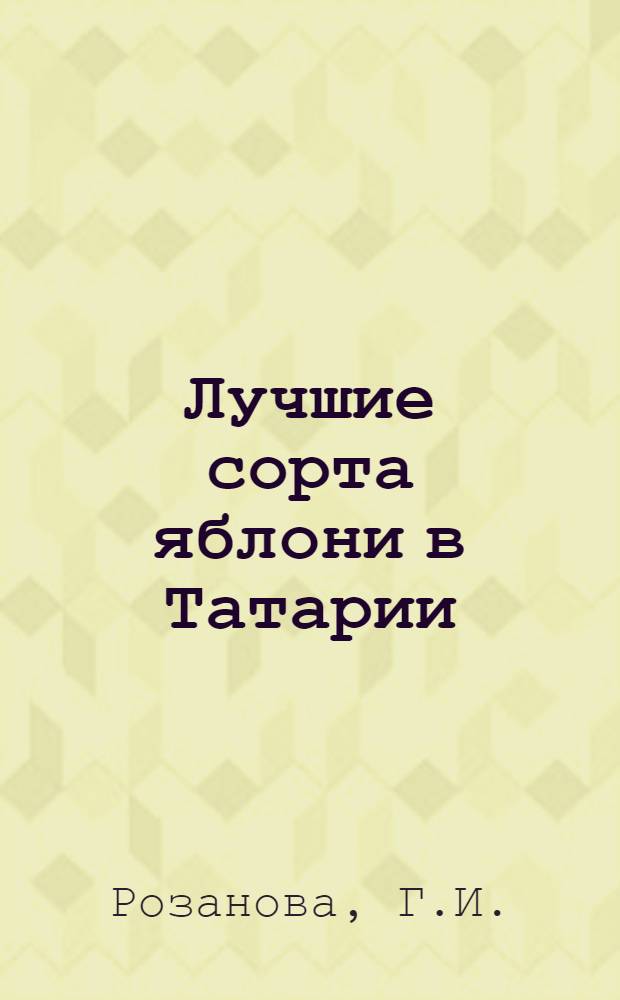 Лучшие сорта яблони в Татарии