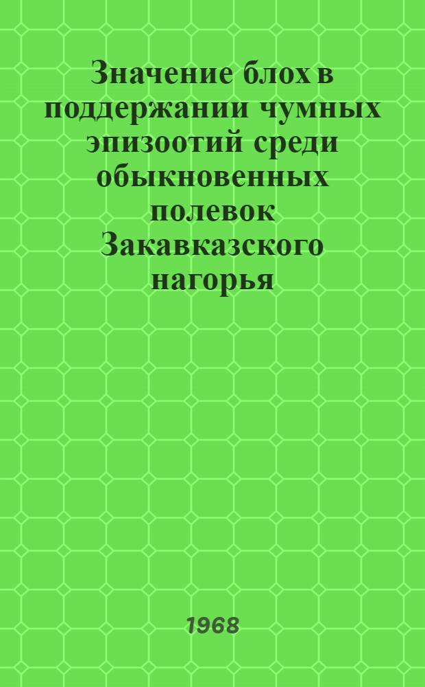 Значение блох в поддержании чумных эпизоотий среди обыкновенных полевок Закавказского нагорья : Автореферат дис. на соискание учен. степени канд. мед. наук : (780)