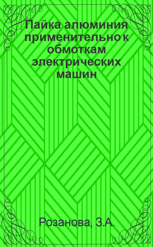 Пайка алюминия применительно к обмоткам электрических машин