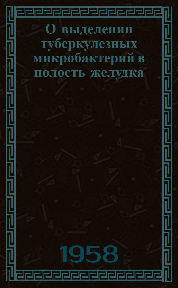 О выделении туберкулезных микробактерий в полость желудка : Автореферат дис. на соискание учен. степени доктора мед. наук