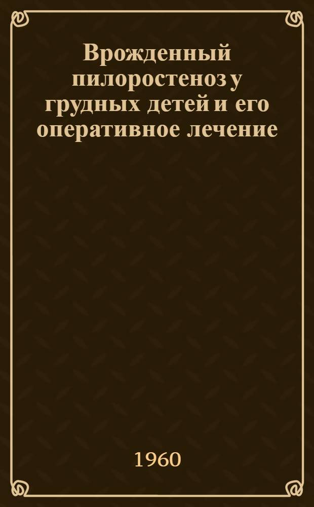 Врожденный пилоростеноз у грудных детей и его оперативное лечение