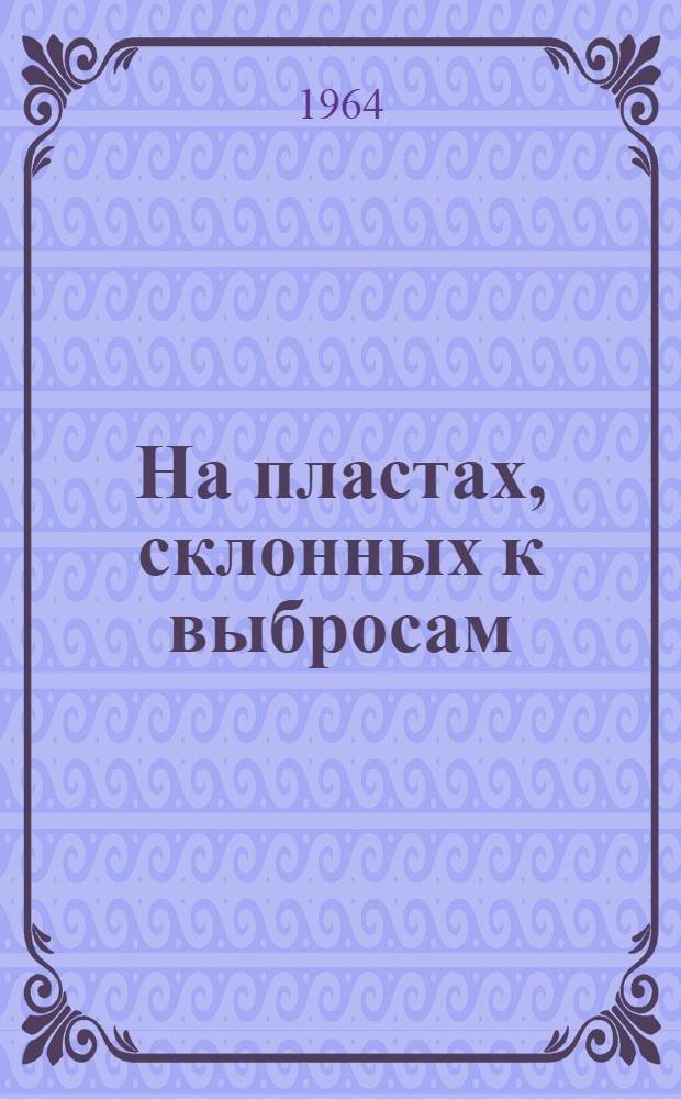 На пластах, склонных к выбросам : Памятка для рабочих и бригадиров